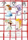 ([よ]2-2)少女病 (ポプラ文庫)