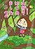 山登りはじめました２　いくぞ！屋久島編