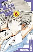 Ming Medical - The King of neat to 6 of the top (Shonen Sunday Comics) (2011) ISBN: 4091232175 [Japanese Import]