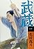 武蔵（一）