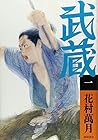 武蔵(一) 武蔵(一)