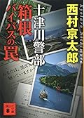 Totsugawa keibu hakone baipasu no wana.