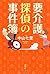 要介護探偵の事件簿