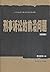 刑事诉讼中的问题与主义（第2版）/21世纪法学研究生参...