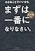 Chisana koto de i kara mazu wa ichiban ni narinasai. by Minoru Takada