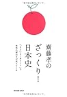 齋藤孝のざっくり！日本史　「すごいよ！ポイント」で本当の面白さが見えてくる (祥伝社黄金文庫)