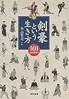 剣豪という生き方