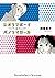 ジオラマボーイ☆パノラマガール 新装版