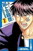 Ming Medical - The King of neat to 2 best (Shonen Sunday Comics) (2010) ISBN: 4091226558 [Japanese Import]