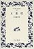 The five-story pagoda (wide version Iwanami Bunko) (2001) ISBN: 4000071998 [Japanese Import]