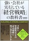 強い会社が実行している「経営戦略」の教科書