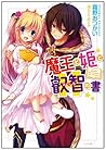 魔王と姫と叡智の書 (GA文庫)