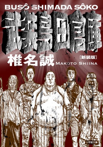 新装版 武装島田倉庫 (小学館文庫)