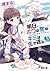 明日、ボクは死ぬ。キミは生き返る。 (3) (電撃文庫)
