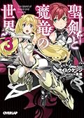 聖剣と魔竜の世界 3