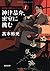 神津恭介、密室に挑む: 神津恭介傑作セレクション1 (光文社文庫)