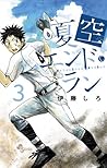夏空エンド・ラン 3 (少年サンデーコミックス) 夏空エンド・ラン 3 (少年サンデーコミックス)