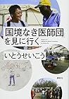 「国境なき医師団」を見に行く