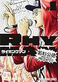 ライミングマン 1