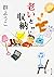 老いと収納 (角川文庫)