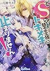 どSな騎士王様にトキメキが止まりません! (ティアラ文庫)