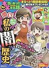 ちび本当にあった笑える話 149 激白!私の闇歴史 (ぶんか社コミックス)