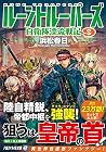 ルーントルーパーズ〈9〉自衛隊漂流戦記 (アルファライト文庫) ルーントルーパーズ〈9〉自衛隊漂流戦記 (アルファライト文庫)