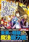 平兵士は過去を夢見る〈6〉 平兵士は過去を夢見る〈6〉