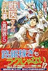 獣医さんのお仕事in異世界〈5〉 獣医さんのお仕事in異世界〈5〉