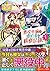 自称悪役令嬢な婚約者の観察記録。〈1〉 (レジーナ文庫)