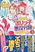ある日、ぶりっ子悪役令嬢になりまして。〈3〉