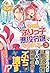 ある日、ぶりっ子悪役令嬢になりまして。〈3〉