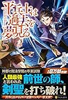平兵士は過去を夢見る〈5〉