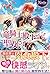 竜騎士殿下の聖女さま (ノーチェ)