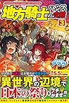 地方騎士ハンスの受難〈3〉