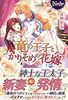 竜の王子とかりそめの花嫁 (ノーチェ)