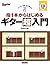 アッ! という間に曲が弾ける 指1本からはじめるギター超入門 (CD付) by 野村 大輔