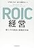 ROIC経営 稼ぐ力の創造と戦略的対話
