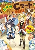異世界Cマート繁盛記 6
