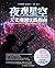Night View of the Starry Sky -Practice Guideline of Astronomical Observation (Chinese Edition)