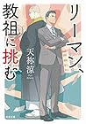 リーマン、教祖に挑む (双葉文庫) リーマン、教祖に挑む (双葉文庫)