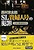SL「貴婦人号」の犯罪 十津川警部捜査行 (祥伝社文庫)