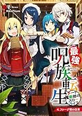 最強呪族転生 ~チート魔術師のスローライフ~ 4.ファージ領の改革