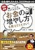 図解・最新 難しいことはわかりませんが、お金の増やし方を教えてください! by 山崎 元