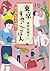 東京すみっこごはん 親子丼に愛を込めて (光文社文庫)
