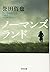 ノーマンズランド (光文社文庫 ほ 4-16)