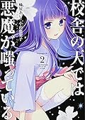 校舎の天では悪魔が嗤っている（２） [Kousha no Ten de wa Akuma ga Waratte Iru 2]