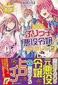 ある日、ぶりっ子悪役令嬢になりまして。〈2〉