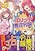 ある日、ぶりっ子悪役令嬢になりまして。〈2〉
