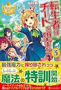 転生者はチートを望まない〈3〉
